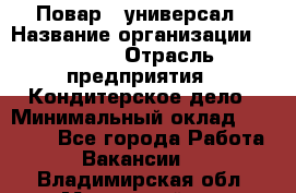 Повар - универсал › Название организации ­ Lusia › Отрасль предприятия ­ Кондитерское дело › Минимальный оклад ­ 15 000 - Все города Работа » Вакансии   . Владимирская обл.,Муромский р-н